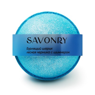 Шарик бурлящий с шиммером Лесная черника